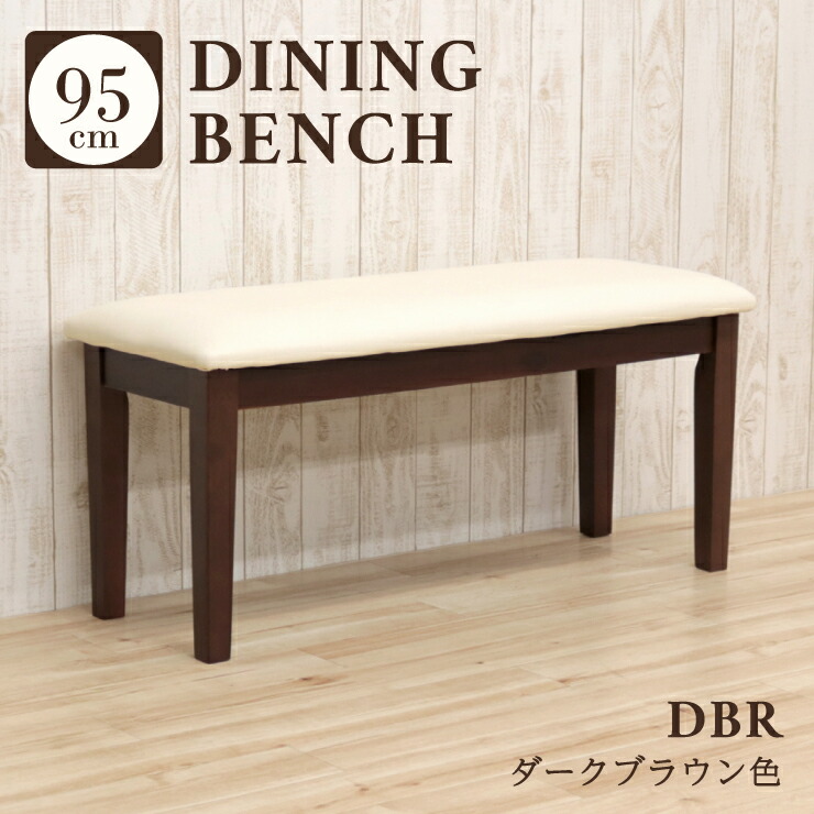 楽天市場】ベンチチェア ダイニングベンチ 玄関イス 木製 幅95cm 1人 2