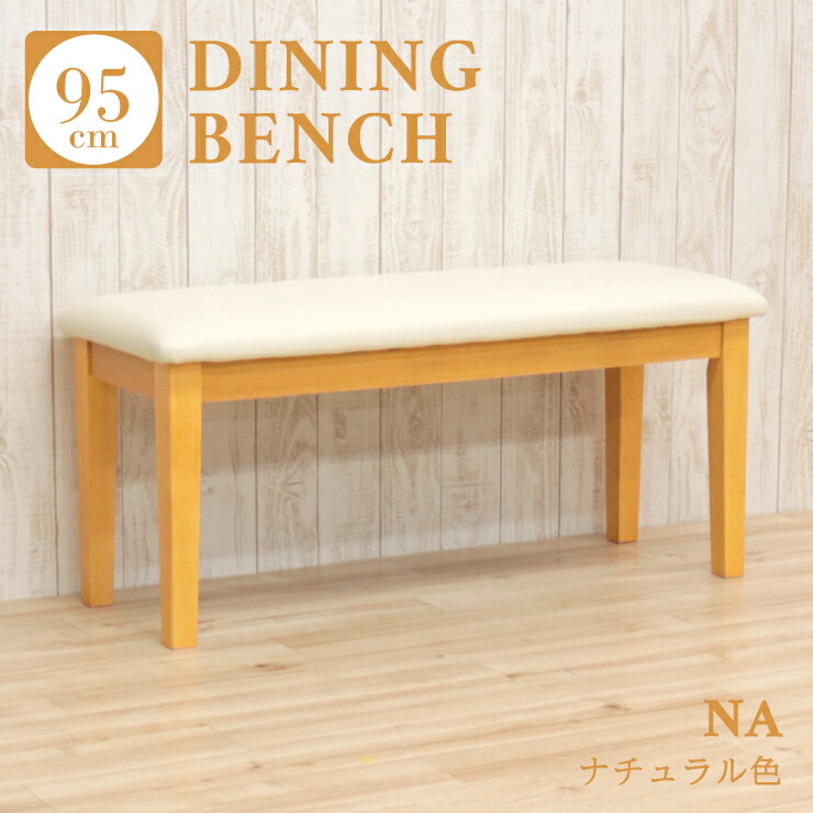 楽天市場】ベンチチェア ダイニングベンチ 玄関イス 木製 幅95cm 1人 2