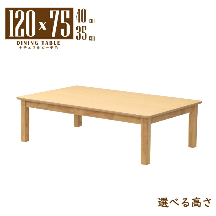 ローテーブル 脚カット 座卓 セミオーダー 幅120cm 高さ40cm 35cm 低め 長方形 木製 メラミン化粧板 mac120za-360nbhcut 4人用 ナチュラルビーチ色 シンプル カフェ風 スタンダード 北欧風 四本脚 作業台 机 アウトレット 4s-1k-214 hs