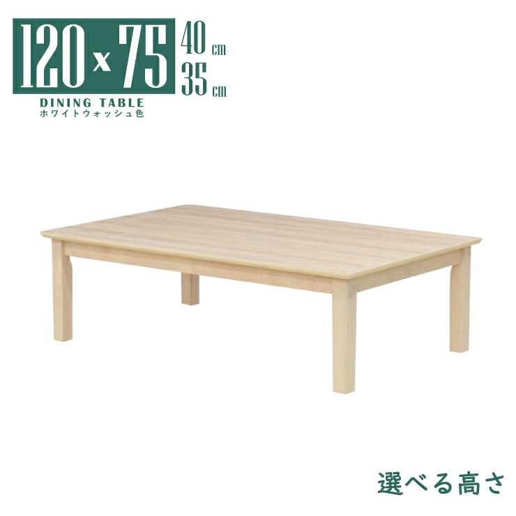 置き目速見表 幅120珊 脚撥ねのける 虚蝉購入注文 高さ40珊 35珊 mac120za-360wwcut ホワイトウォッシュ色 木製 4人掛け用 身寄り メラミンかざり付ける板 分かりやすい 今めかしい シャビーシック 四本脚 北欧風 机 リビング 夕ご飯 ちゃぶ台 座卓 単品 4s-1k-214 sm