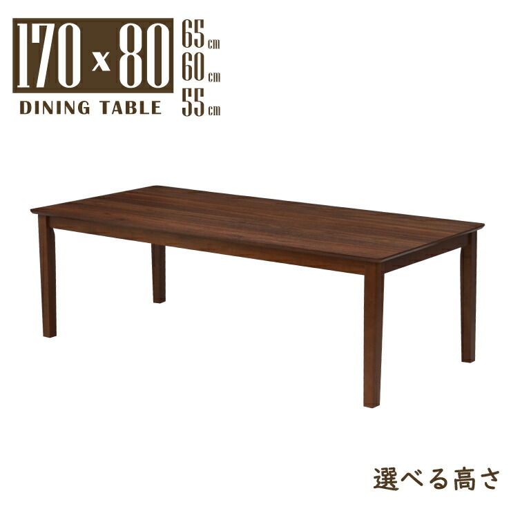 ローテーブル 脚カット セミオーダー 幅170cm 高さ65cm 60cm 55cm 50cm ウォールナット色 木製 メラミン化粧板 mac170-360walcut wn 6人用 モダン シンプル スタンダード 北欧風 四本脚 ファミリー 大人数 作業台 机 お客様組立品 5s-1k-270 hs