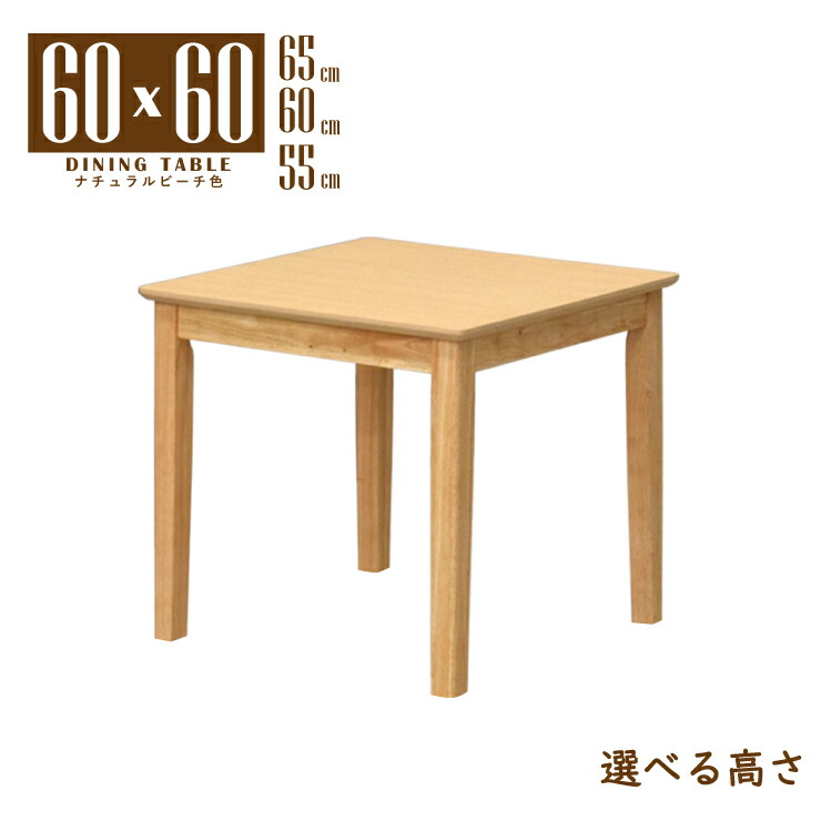 ローテーブル 脚カット セミオーダー リビング ダイニング 幅60cm 高さ65cm 60cm 55cm 50cm 45cm 40cm 35cm 座卓 ナチュラルビーチ色 木製 メラミン化粧板 四角 mac60-360nbhcut 1人 2人 コンパクト 省スペース シンプル スタンダード 食卓 四本脚 北欧風 机 2s-1k-159 hs