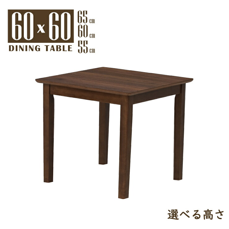 置き目早見表 脚取りすてる 虚蝉購入注文 リビング 昼ご飯 幅60糎 高さ65糎 60糎 55糎 50糎 低め 真四角 ウォール中毒者色 木製 メラミンかざり付ける板 mac60-360walcut wn 2人 1人用 今めかしい 分かりやすい パウダーコンパクト 北欧風 喫茶店風 四本脚 進め方台 机 2s-1k-159 hs