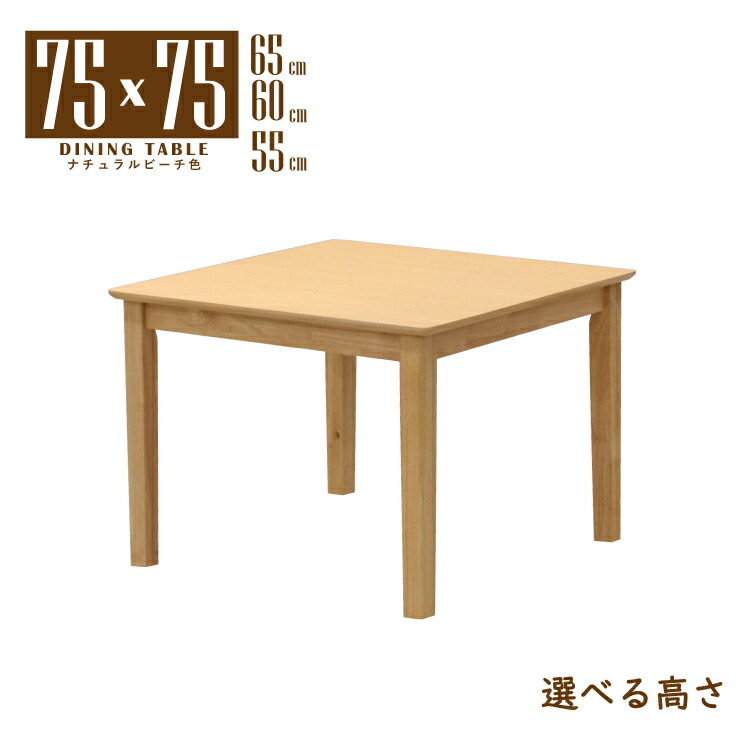ローテーブル 脚カット セミオーダー 幅75cm 高さ65cm 60cm 55cm 50cm 45cm 40cm 35cm 座卓 ナチュラルビーチ色 木製 メラミン化粧板 四角 mac75-360nbhcut 2人 1人用 コンパクト シンプル スタンダード 食卓 単身 四本脚 北欧風 テーブル 机 作業台 組立品 2s-1k-169 hs
