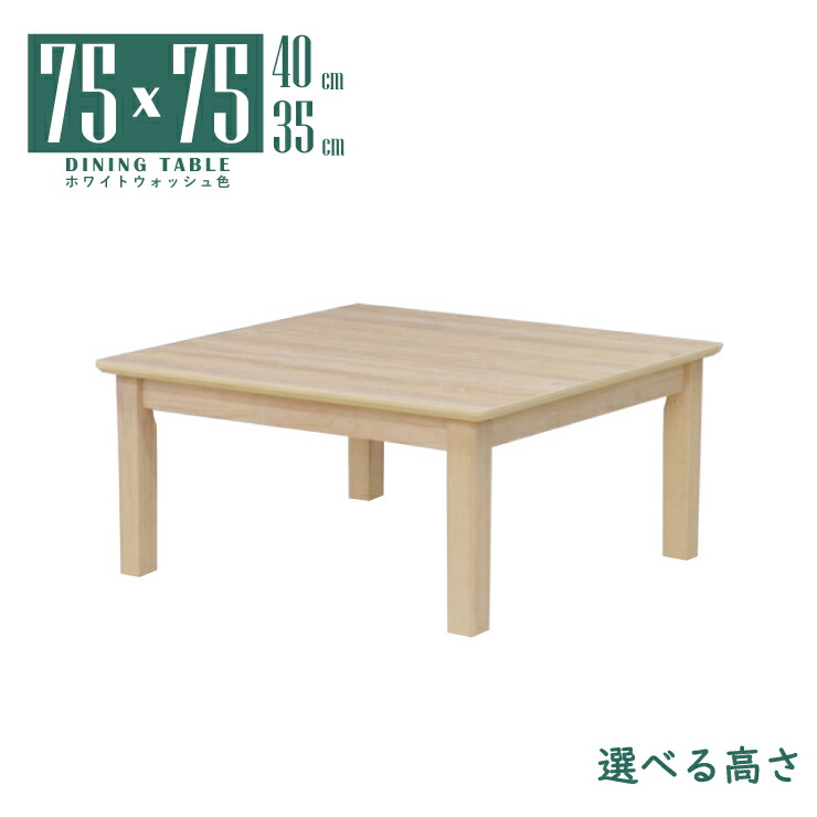置き目時刻表 幅75糎 脚とり捨てる 虚蝉購入注文 高さ40糎 35糎 mac75za-360wwcut ホワイトウォッシュ色 木製 1人 2人掛け用 メラミンかざり付ける板 真四角 四角四面 パウダーコンパクト 省あき場所 分かりやすい 今めかしい シャビーシック 四本脚 北欧風 リビング 晩ご飯 ちゃぶ台 座卓 単品 2s-1k-169 sm