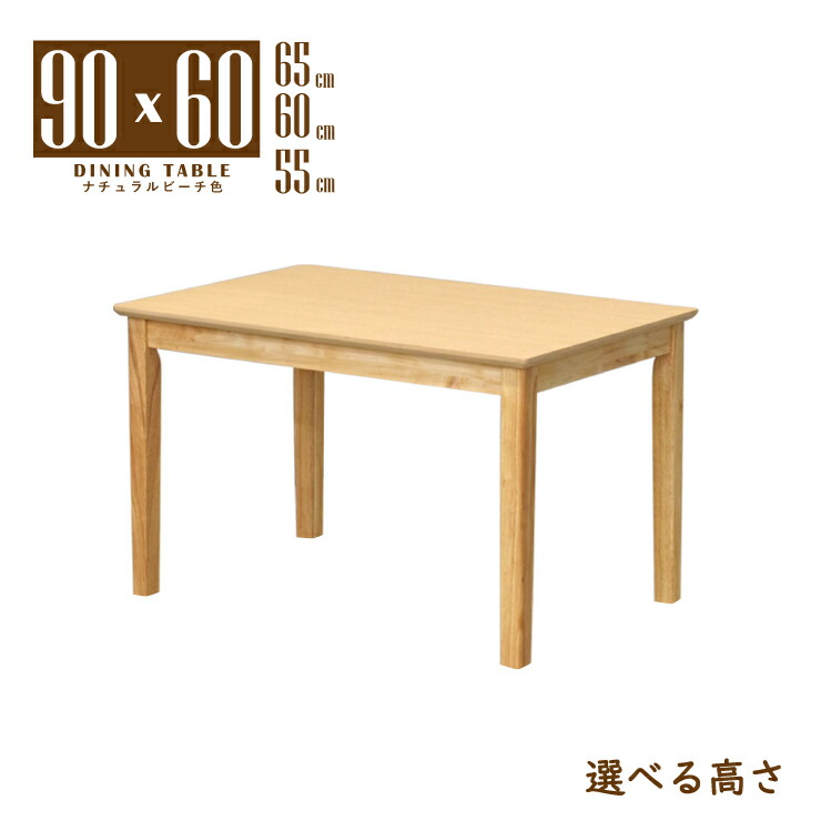 ローテーブル 脚カット セミオーダー リビング ダイニング 幅90cm 高さ65cm 60cm 55cm 長方形 木製 mac90-360nbhcut 2人 1人 用 シンプル ナチュラルビーチ色 スタンダード コンパクト 北欧風 メラミン化粧板 四本脚 作業台 机 単身 2s-1k-169 hs