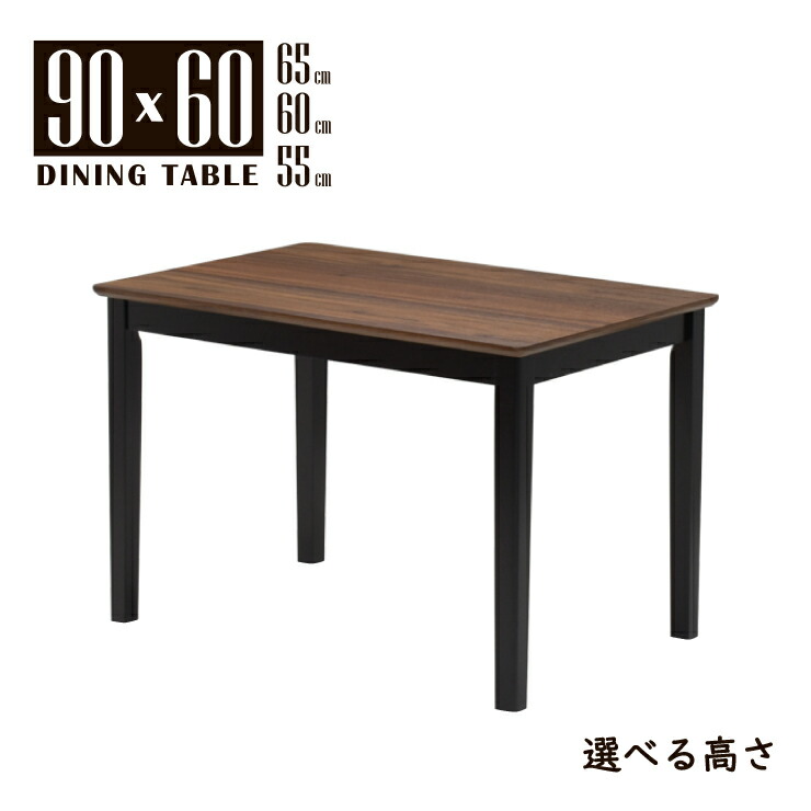 ローテーブル 脚カット セミオーダー リビング ダイニング 幅90cm 高さ65cm 60cm 55cm 長方形 ウォールナット色 ブラック色 ツートン 木製 メラミン化粧板 mac90-360wbcut 2人 1人 モダン シンプル 北欧風 カフェ風 四本脚 作業台 机 2s-1k-169 sm