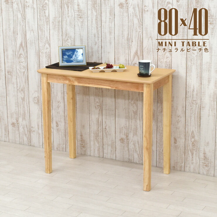逃げ口 メラミンかざり付ける板 ミニ 夕ご飯速見表 80cm×40珊 自然的砂浜色 木製 mac80s-360nbh 細工物事務机 コンソール速見表 分かりやすい 机 1人用 標準尺度 省間隔文字 北欧風 取り引き先精神的な統合品 1s-1k-142 hs
