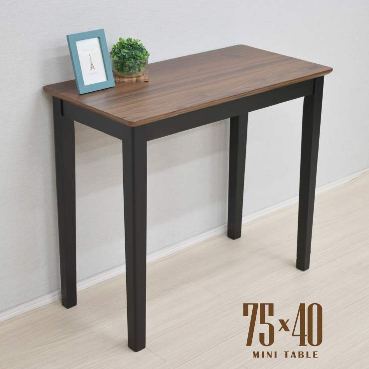 アウトレット メラミン化粧板 ミニ ダイニングテーブル 75cm×40cm ウォールナット色 ブラック色 落ち着いた 木製 mac75s-360wb ワークデスク コンソールテーブル バイカラー シンプル 机 1人用 スタンダード 省スペース　リモートワーク コンパクト 北欧風 1s-1k-146 th mz