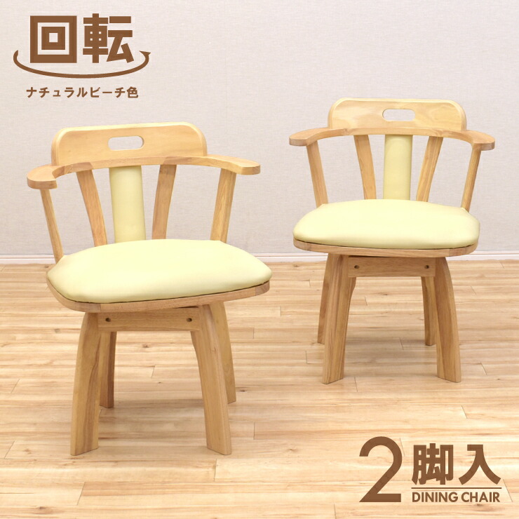 楽天市場】回転式 ダイニングチェア 2脚セット 肘掛け 取っ手付き sild