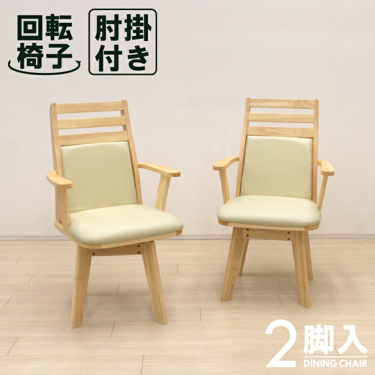 楽天市場】回転式 ダイニングチェア 2脚セット 肘掛け 取っ手