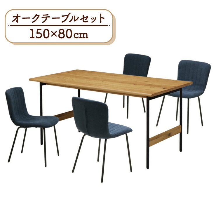 ダイニングテーブルセット 5点 幅150cm 4人掛け sin150-5-clop369ok-blu ナチュラルオーク色 ブルー色 鉄脚 チェア4脚 食卓5点セット ファブリック座 コーデュロイ調 シンプル 北欧風 工場アウトレット品 14s-4k sm｜家具・インテリア　ちくご家
