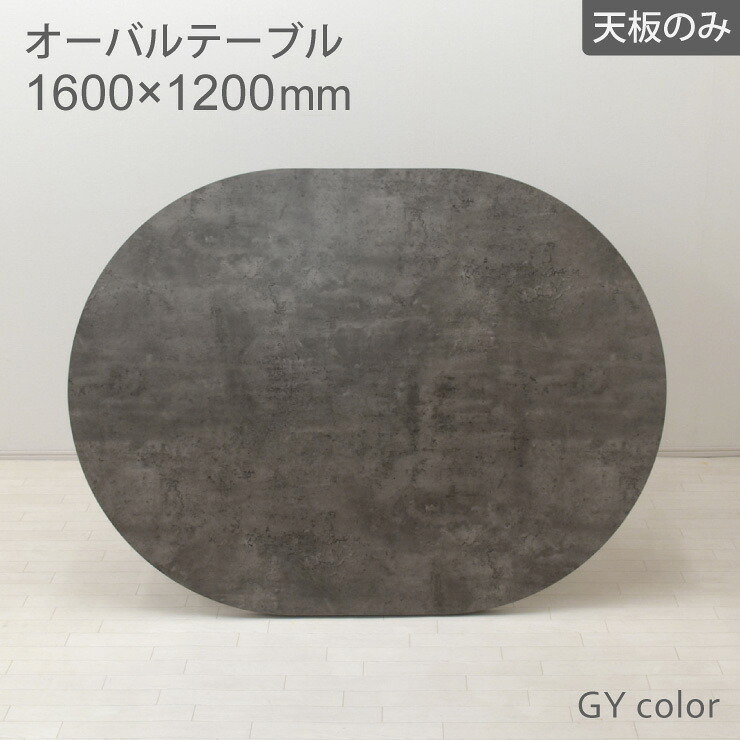 工場アウトレット品 オーバル型 天板のみ 幅160cm 2人 4人掛け ml160ten-369gy グレー色 灰色 コンクリート風 メラミン化粧板 北欧風 机 楕円 丸 ダイニング リビング おしゃれ モダン 7s-1k sm|家具・インテリア ちくご家