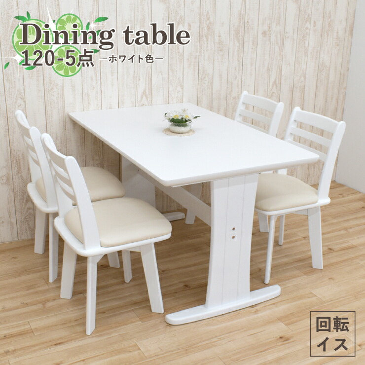 ダイニングテーブルセット 5点 幅120cm 4人掛け用 kent120-5-360wh hk ホワイト色 白色 T字脚 2本脚 回転イス チェア 天然木 木製 食卓 家族 15s-3k|家具・インテリア ちくご家