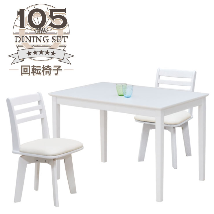 ダイニングテーブルセット 3点 幅105cm 1人 2人掛け pt105-3-kent371wh hk ホワイト色 白色 回転イス コンパクト スリム 回転椅子 チェア 北欧 モダン 木製 単身 食卓 リビング ミニテーブル カフェ シンプル ウッドダイニング 8s-2k-190/155 hs|家具・インテリア ちくご家
