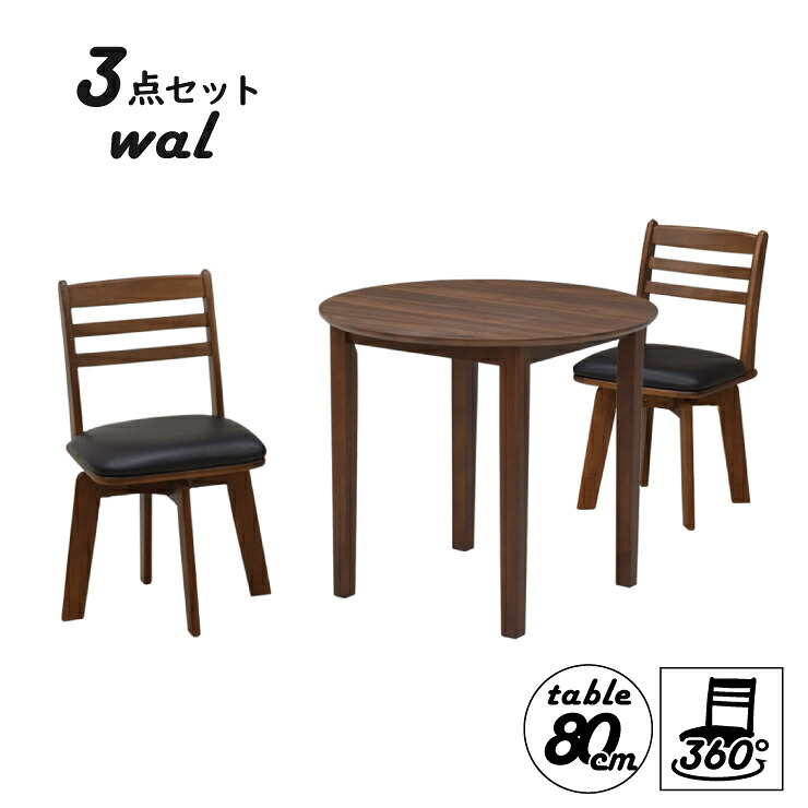 丸 ダイニングテーブルセット 3点 幅80cm 1人 2人掛け用 mac80-3-hop371wal hk ウォールナット色 回転椅子 ダイニングチェア 北欧風 メラミン化粧板 木製 ダイニングセット 丸型 円 コンパクト 8s-2k-179/155 hs