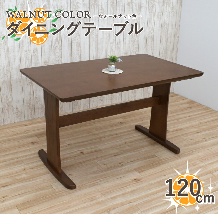 ダイニングテーブル 幅120cm 4人掛け hop120-371-wal hk ウォールナット色 Ｔ脚 食卓テーブル 北欧 4人用 天然木 机 家族 リビング 5s-1k-219 yk