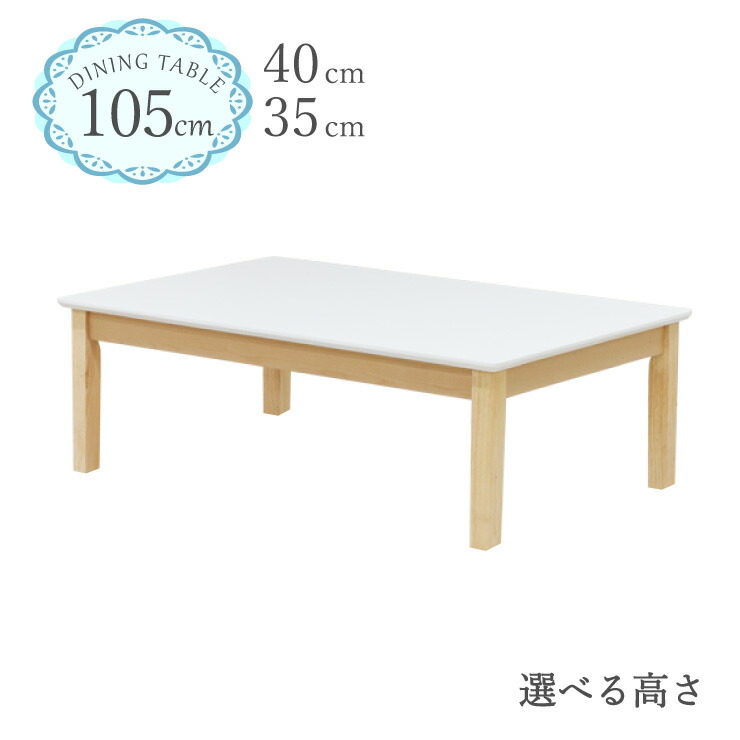 ローテーブル 脚カット セミオーダー 座卓 幅105cm 高さ35cm 40cm 低め 2人掛 長方形 クリア塗装 kurosu105kakuza-360cut ホワイト 白色 ツートン クリア 白木 机 木製 ウッド 北欧 モダン おしゃれ シンプル インテリア カントリー ファミリー 3s-1k-190 hs