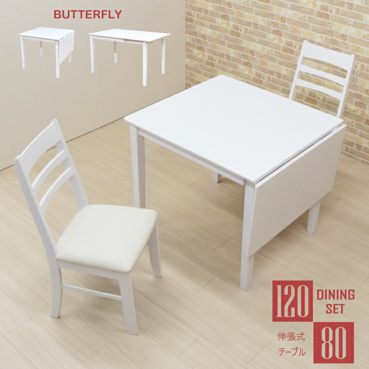 50％OFF】 ダイニングテーブルセット 80 120cm バタフライテーブル ...