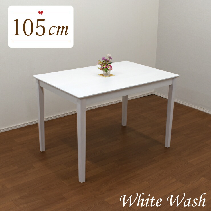 ダイニングテーブル 105cm 白 mindi105-360 ホワイトウォッシュ モダン おしゃれ 2人 1人 用 リビング 食卓 木製 北欧 ウッドダイニング シンプル かわいい カントリー 単品 コンパクト カフェ 作業台 アウトレット 3s-1k-194 iy