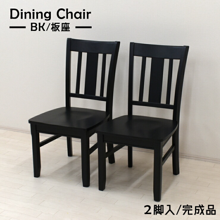 楽天市場】ダイニングチェアセット 2脚セット mk-ch-371-bk イス