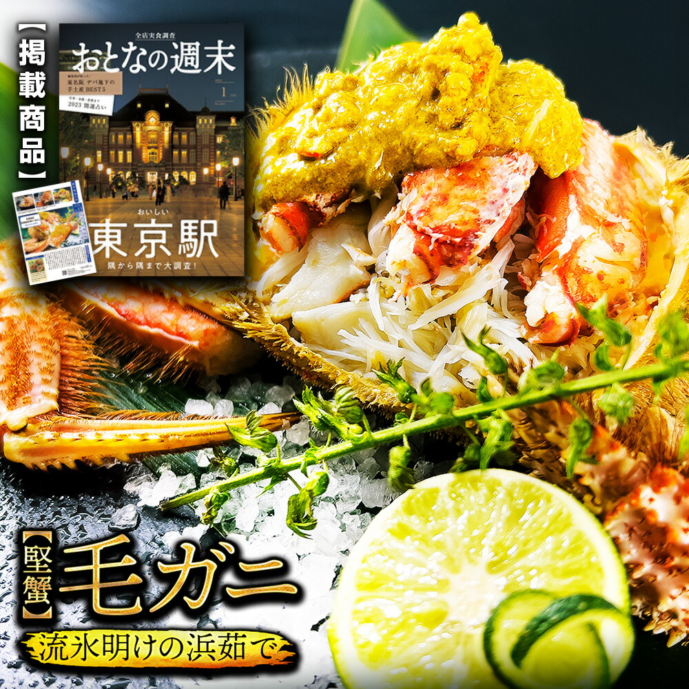 北海道産  浜茹で毛蟹 約500g×1尾【本州・四国エリア送料無料】オホーツク海の流氷明けで水揚げされた堅蟹を獲れたて新鮮なまま浜茹でに！ ギフトや贈り物に最適 各種熨斗(のし)対応 誕生日や結婚祝い 還暦祝いなどに使われています