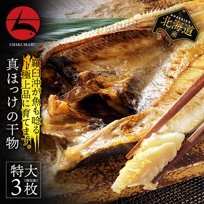 北海道 羅臼産 無添加 真ホッケの開き(有頭) 特大サイズ 3枚セット【本州・四国エリア送料無料】とても肉厚 たっぷりと脂が乗った旨味 国産 希少 贈答 ごほうび 贅沢 海鮮 ホッケ 一夜干し 干物 海の幸 贈答品 干物 ほっけ