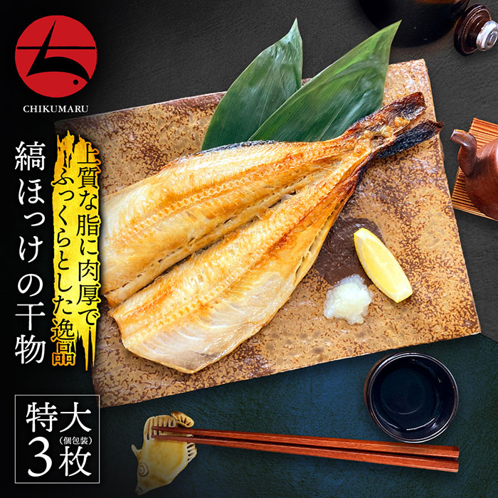 ロシア産 縞ホッケの開き(無頭) 特大サイズ(約250g) ×3【本州・四国エリア送料無料】オホーツク海で育った肉厚な身 あふれるジューシーな脂 無頭で調理簡単［お祝い プレゼント ギフト グルメ ごほうび 贅沢 海鮮 一夜干し 干物］海の幸  贈答品 残暑見舞い