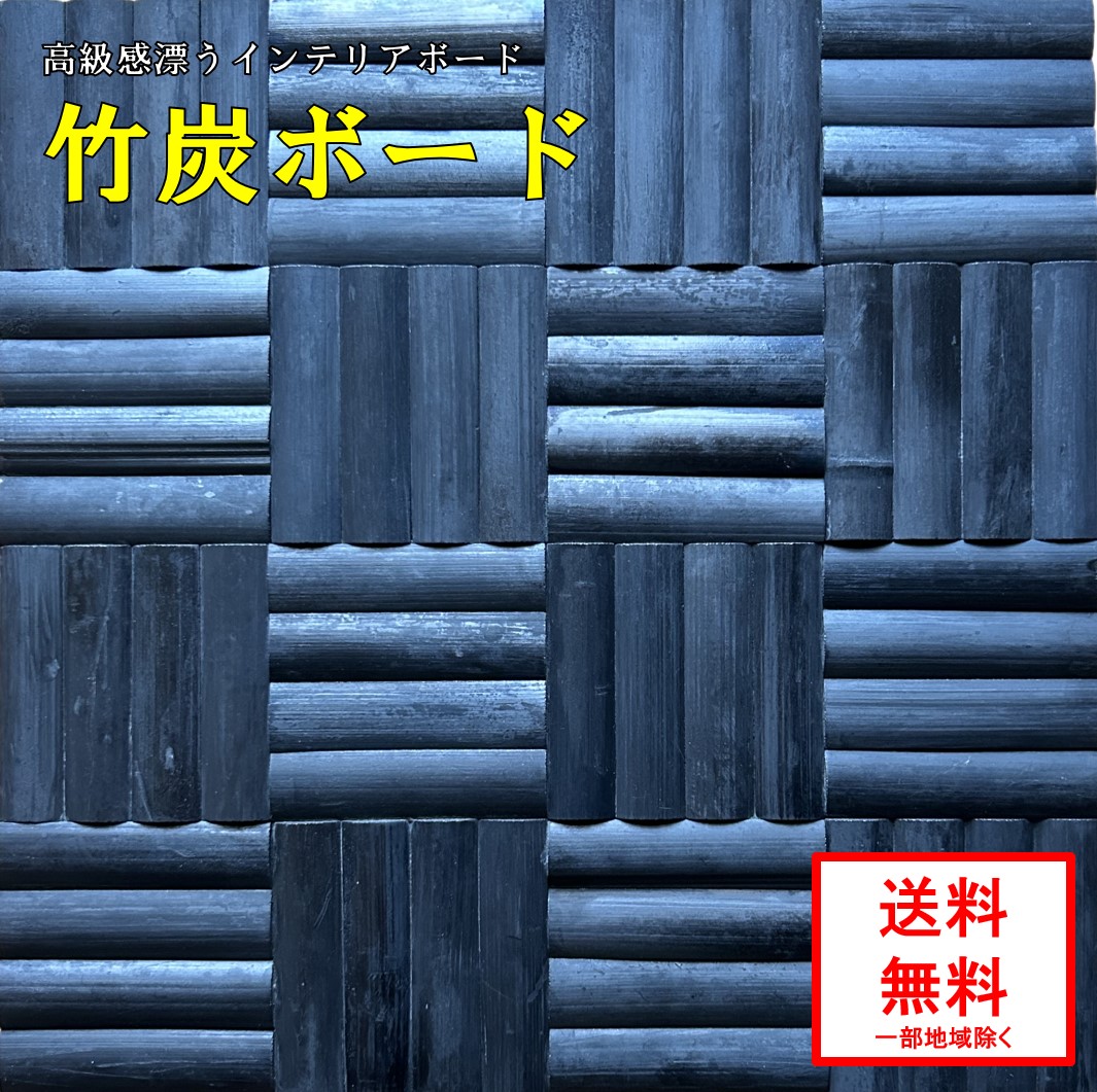 【竹炭ゲーム盤 1枚】 貨物輸送無料(構成要素地方除く)  室内装飾ゲーム盤 御膳上等感 製造会社直販 炭 竹炭 高品質 気取らない 手作業 手作り 一点物 バス発着場 リビング 和室 入り口・入口 寝部屋 飾りもの 室内装飾 今めかしい 好いたらしい 好いたらしい 今めかしい 今めかしい 和風 室内用 黒