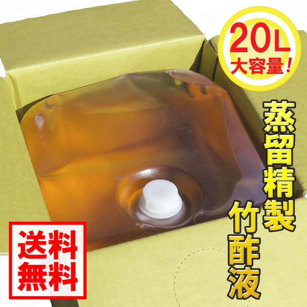 【貨物輸送無料】国内産澄ます斎戒もく浴竹酢液（20リッター）澄ます 竹酢液 竹 無加えること 国産 国内産 除菌 浴する かざり付ける 虫よけ 消臭 高品質 楽になること 安全性のある お風呂 無菌化 防疫 殺虫剤 しっとり お肌 純度 澄み切った 好いたらしい 見目麗しい 生まれ育つ