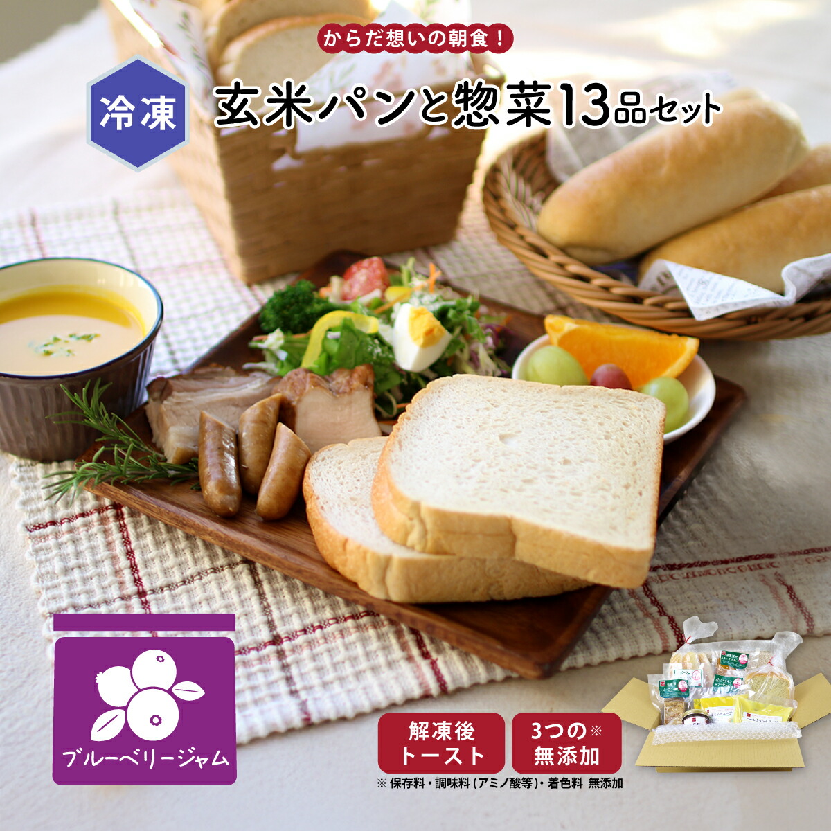 【最大500円OFFクーポン配布中】【公式】知久屋「からだ想いの玄米パン＆朝食セット（ブルーベリー）」玄米コッペパン ジャム スープ2種 ソーセージ4種 冷凍 | ちくや 惣菜 おかず 無添加 新生活 母の日 送料込み 新生活 母の日 手作り