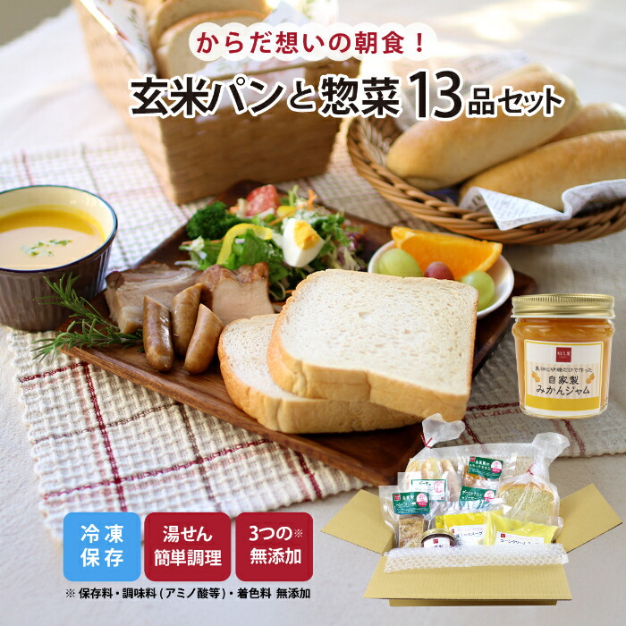 【最大500円OFFクーポン配布中】【公式】「からだ想いの玄米パン＆朝食セット（みかん）」冷凍 | 惣菜 お弁当 ギフト 食パン6枚切 コッペパン みかんジャム ソーセージ コーンスープ 一人暮らし 朝ごはん