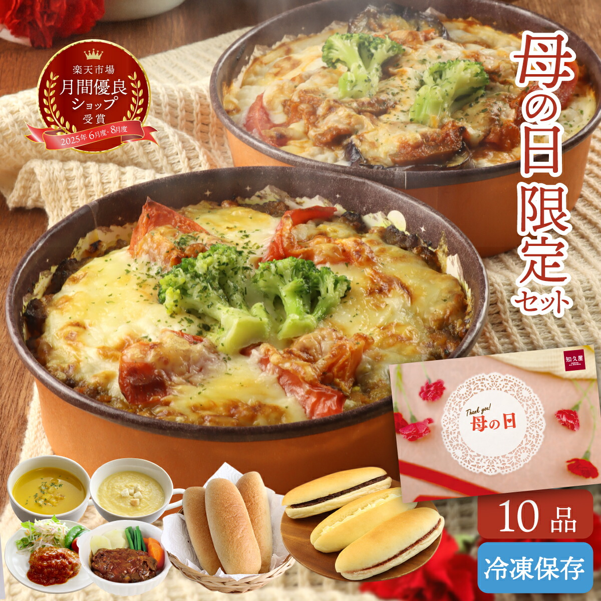 【最大500円OFFクーポン配布中】【公式】知久屋「母の日パンとドリアと冷凍惣菜セット」10種類 各1袋 カード 冷蔵 | ちくや 惣菜 おかず お弁当 無添加 新生活 母の日 プレゼント 送料込み 洋惣菜 健康志向 時短調理 40代 50代 60代 70代 母の日