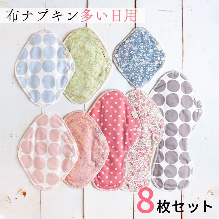 【百貨店大売り出し30％オフ】布テーブルナプキン 書き割り 8枚 原則として型 （雨合羽昼用6枚 雨合羽夜用1枚 澱其の儀用1枚） 尿手抜かり 失禁 パッド サニーデイズ