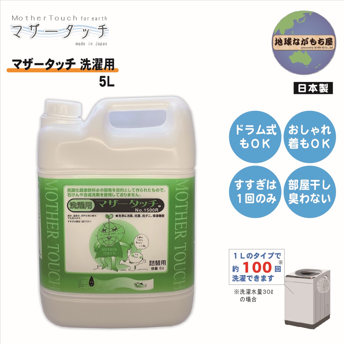 楽天市場】【5L】 マザータッチ 洗濯用強化タイプ 天然成分100％ 合成洗剤不使用 石けん不使用 化学物質不使用 消臭剤 入浴剤 青森ヒバ  すすぎ１回 100％生分解 水質浄化 つめかえ用 : 地球ながもち屋 楽天市場店