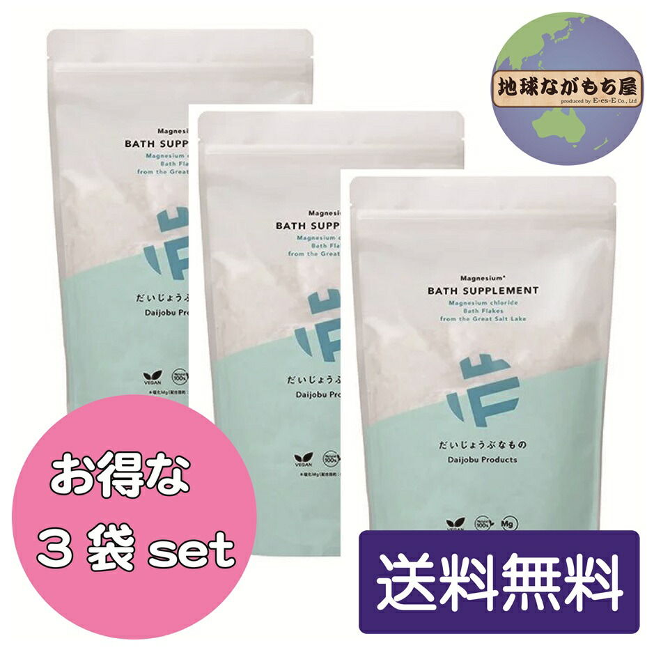 【 限定200円クーポン 】 新商品 だいじょうぶなもの マグネシウム バス サプリメント 1kg（約10回分）×3袋セット お徳用 入浴剤 バス ソルト ミネラル むくみ 美肌 保湿 代謝 エプソムソルト 不使用 天然 100％ 塩化マグネシウム