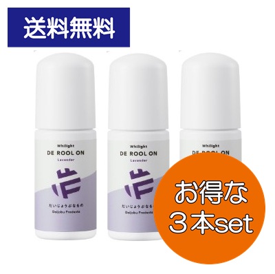 《 お得な3ヶセット 》 だいじょうぶなもの DE ロールオン ≪ ラベンダー ≫ 50ml×3本セット たかくら新産業 リニューアル わき ニオイ デオドラント ホワイライト 送料無料