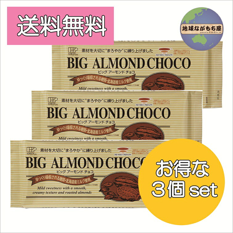 【 限定200円クーポン 】 ≪ お得セット ≫ 創健社 ビッグアーモンドチョコ 400g×3個セット 還元麦芽糖水飴 使用 乳化剤不使用 砂糖不使用 口どけなめらか チョコレート アーモンド ドでかい 秋冬限定商品 2025年新価格 送料無料