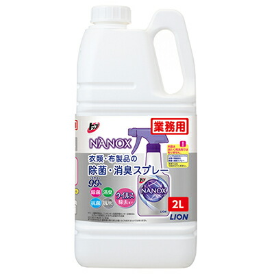ライオン　業務用　ＮＡＮＯＸ－ナノックスー　布類・布製品の除菌・消臭スプレー　2Ｌ×4本