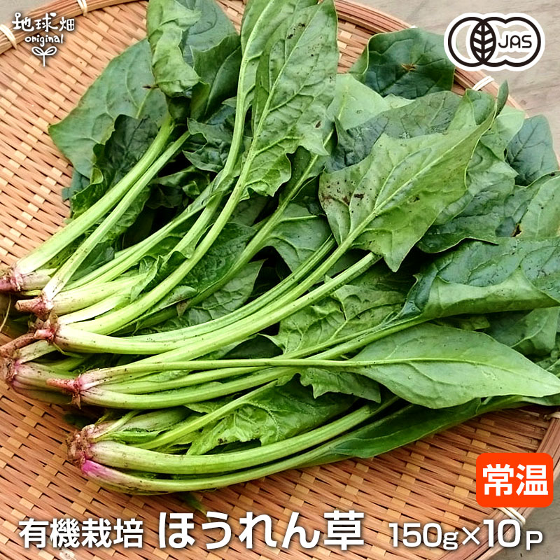 楽天市場】ほうれん草 150g×10P 有機栽培 冷蔵便 鹿児島県産 宮崎県産