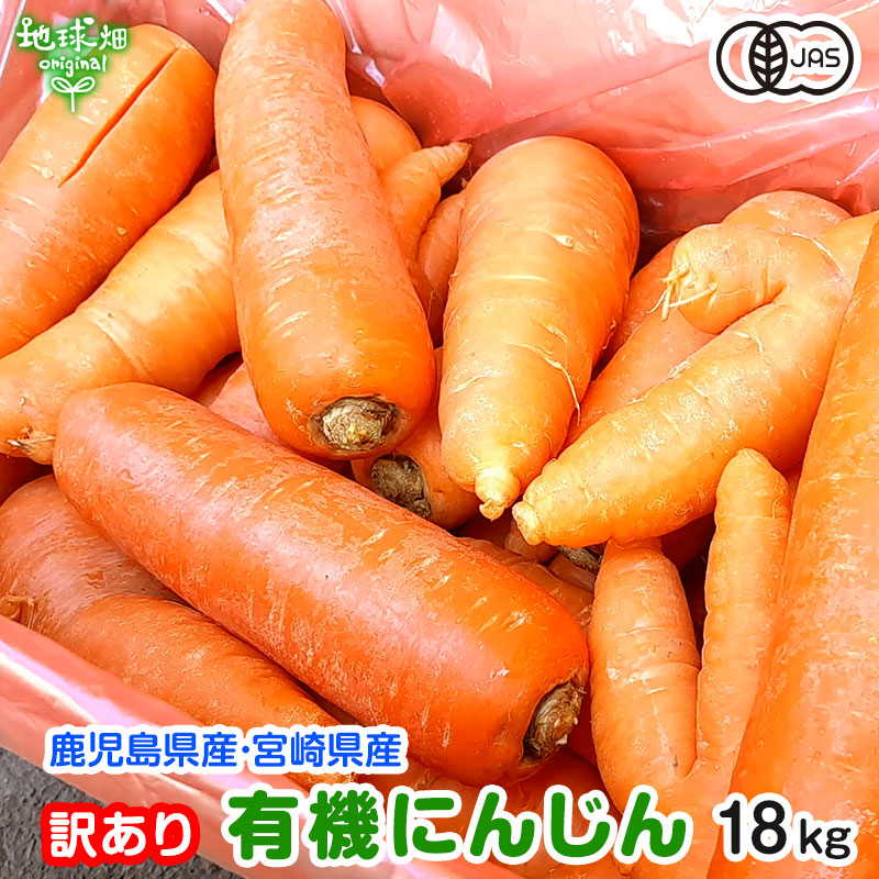 訳あり にんじん 18kg 有機栽培 冷蔵便 鹿児島県産 宮崎県産 化学肥料・農薬・除草剤不使用 規格外 わけあり B品 人参 有機JAS 発送期間11月下旬～6月