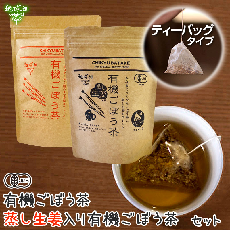 楽天市場】有機ごぼう茶 ティーパックタイプ 2g×15包×2p 【メール便送料無料】 国産 有機栽培 有機JAS認証 ノンカフェイン ティーパック  ゴボウ 牛蒡【後払い不可】 : 地球畑