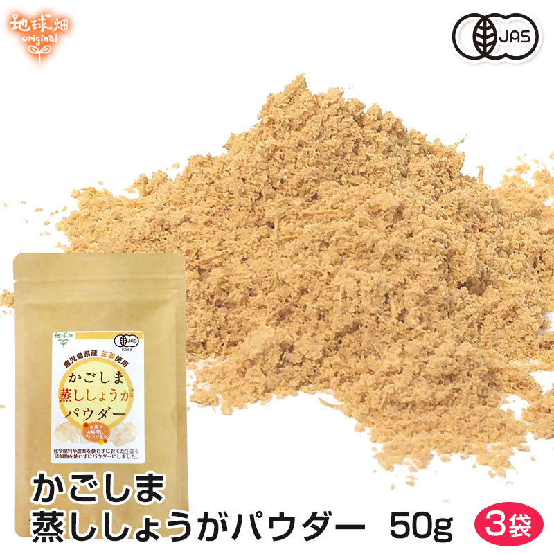 かごしま蒸ししょうがパウダー 50g×3p 有機生姜使用 有機JAS 生姜パウダー 農薬・化学肥料不使用 無添加 粉末 鹿児島県産 ジンジャー ショウガ（メール便送料無料）