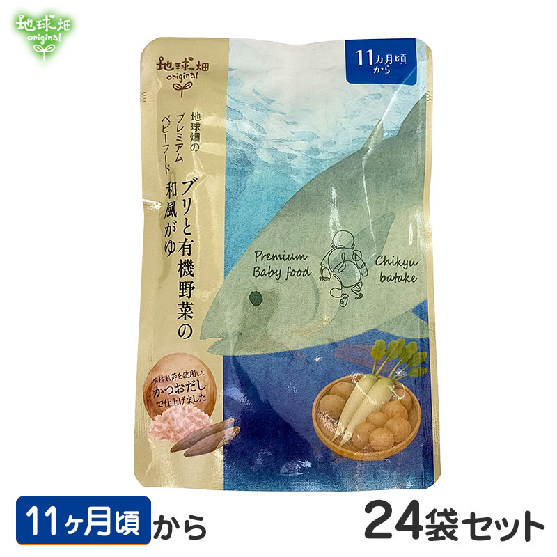 大地畑 プレミアムベビーフード 離乳食 ブリと有機蔬菜の和風がゆ 11ヶ月 24袋書き割り レトルトパウチ 無付け加える 10ヶ月 13ヶ月 1歳