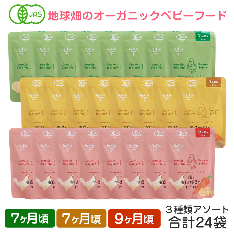 地球畑 ベビーフード 離乳食 有機米のおかゆ 7ヶ月～9ヶ月 3種 アソート24袋セット レトルトパウチ オーガニック 無添加 有機野菜 防災 非常食 6ヶ月 8ヶ月 10ヶ月