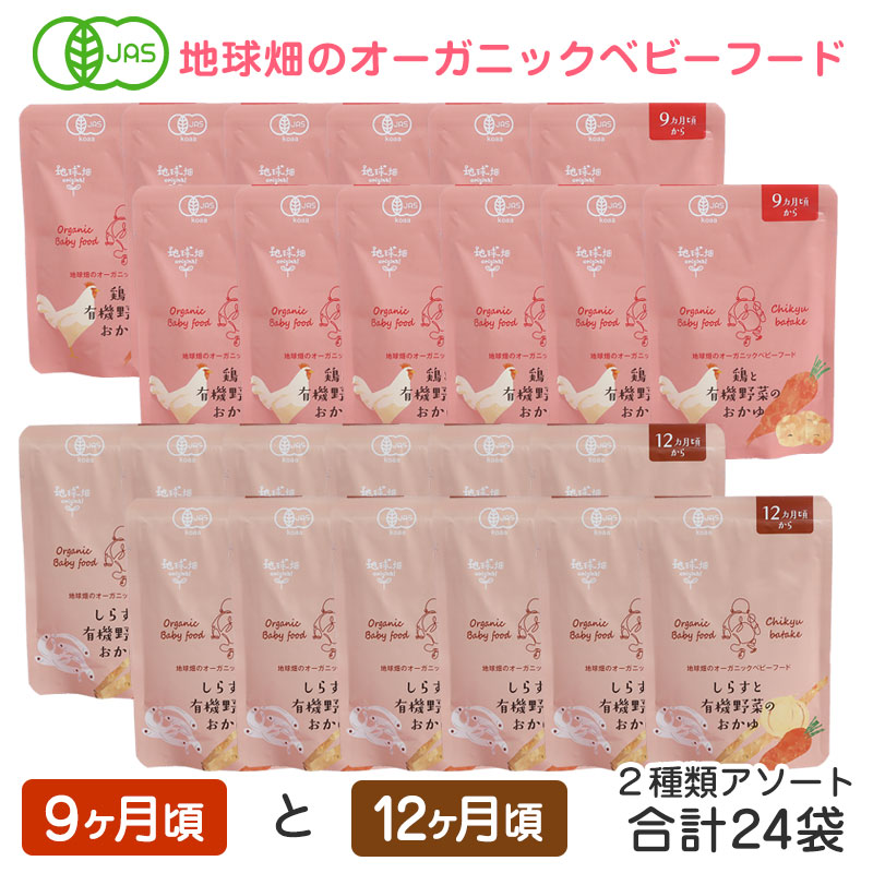 地球畑 ベビーフード 離乳食 有機米のおかゆ 9ヶ月～12ヶ月 2種 アソート24袋セット レトルトパウチ オーガニック 無添加 有機野菜 防災 非常食 10ヶ月 11ヶ月 1歳