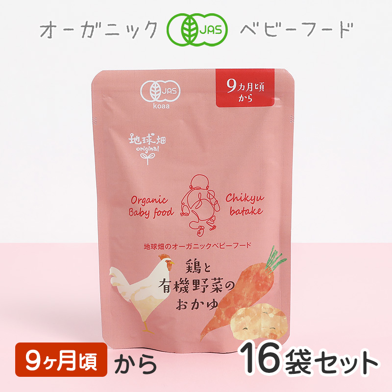 鶏と有機野菜のおかゆ ベビーフード 有機米のおかゆシリーズ 無農薬 無農薬 無添加 9ヶ月頃 非常食 離乳食 有機野菜 16袋セット お出かけ 離乳食 国産 有機jas お泊り 防災 非常食 介護食 まとめ買い 新パッケージ 地球畑無添加離乳食のまとめ買い