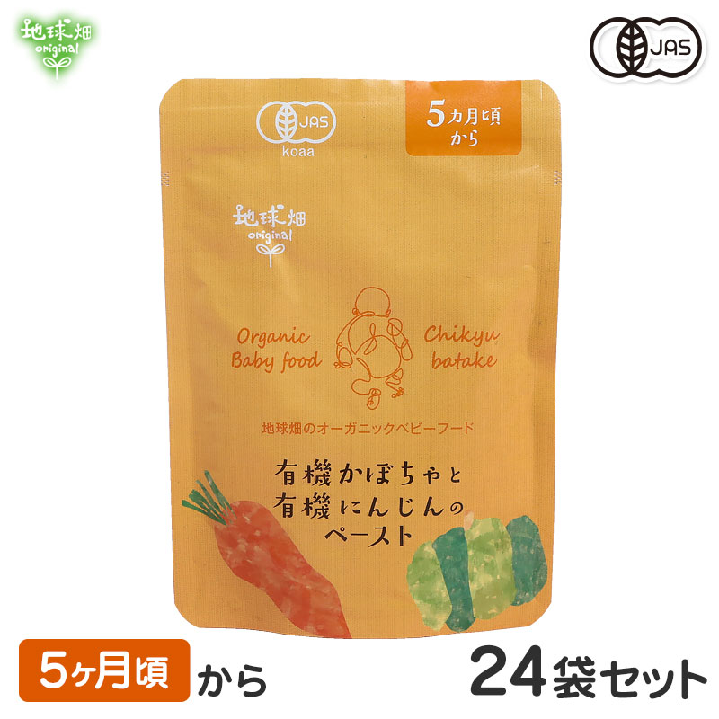 地球畑 ベビーフード 離乳食 有機かぼちゃと有機にんじんのペースト 5ヶ月 24袋セット レトルトパウチ オーガニック 無添加 有機野菜 防災 非常食 6ヶ月｜地球畑