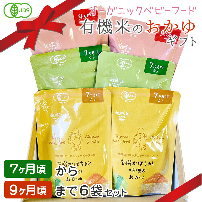 楽天市場 ベビーフード 有機米のおかゆギフト 7ヶ月 9ヶ月 ６袋セット 離乳食 無添加 有機栽培 有機野菜 無農薬 国産 有機jas お食いそめ 出産祝い 御祝 プレゼント 送料無料 地球畑