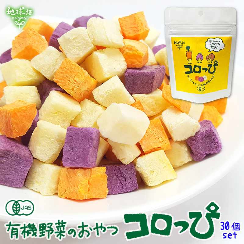 コロっぴ 30袋セット 無農薬 有機野菜スナック お菓子 その他 有機jas コロっぴ 無添加 非常食 3 4 3 11 介護食 手づかみ まとめ買い 国産 おやつ コロッピ 有機野菜 離乳食 お菓子 業務用 ころっぴ 楽天スーパーsale 地球畑みんなにやさしい有機野菜のおやつ 無